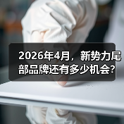 2026年4月，新势力尾部品牌还有多少机会？（图4）