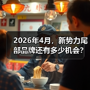 2026年4月，新势力尾部品牌还有多少机会？（图3）