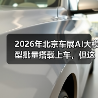 2026年北京车展AI大模型批量搭载上车，但这事没想象中简单（图4）