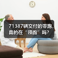 71387辆交付的零跑，真的在“领跑”吗？（图2）