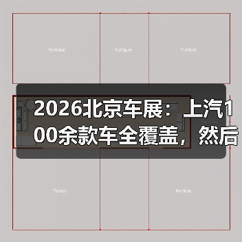 2026北京车展：上汽100余款车全覆盖，然后呢？（图2）