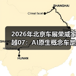 2026年北京车展荣威家越07：AI原生概念车是噱头还是真变革？（图4）