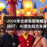 2026年北京车展荣威家越07：AI原生概念车是噱头还是真变革？