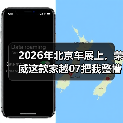 2026年北京车展上，荣威这款家越07把我整懵了