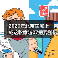 2026年北京车展上，荣威这款家越07把我整懵了（图3）