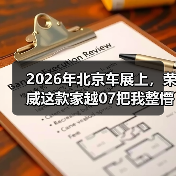 2026年北京车展上，荣威这款家越07把我整懵了（图4）