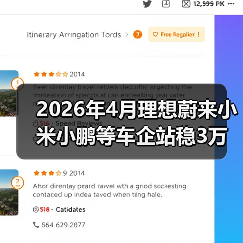2026年4月理想蔚来小米小鹏等车企站稳3万辆？别急着开香槟