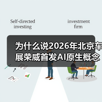 为什么说2026年北京车展荣威首发AI原生概念车家越07车型不只是一辆概念车？（图2）