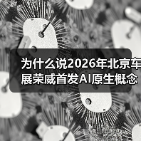 为什么说2026年北京车展荣威首发AI原生概念车家越07车型不只是一辆概念车？