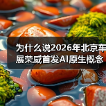 为什么说2026年北京车展荣威首发AI原生概念车家越07车型不只是一辆概念车？（图4）