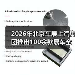 2026年北京车展上汽集团推出100余款展车全覆盖，你还会挑花眼吗？（图2）