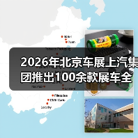 2026年北京车展上汽集团推出100余款展车全覆盖，你还会挑花眼吗？（图1）