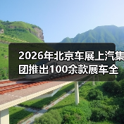 2026年北京车展上汽集团推出100余款展车全覆盖，你还会挑花眼吗？（图4）