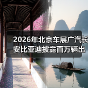 2026年北京车展广汽长安比亚迪披露百万辆出海战略：朋友说他当时傻了
