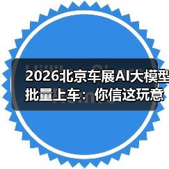 2026北京车展AI大模型批量上车：你信这玩意儿能救命？（图4）