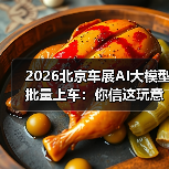 2026北京车展AI大模型批量上车：你信这玩意儿能救命？（图3）