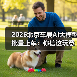 2026北京车展AI大模型批量上车：你信这玩意儿能救命？（图2）