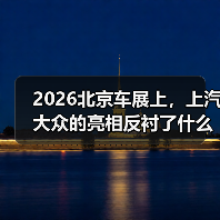 2026北京车展上，上汽大众的亮相反衬了什么（图4）