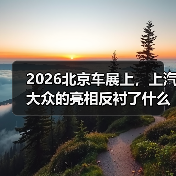 2026北京车展上，上汽大众的亮相反衬了什么（图2）
