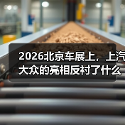 2026北京车展上，上汽大众的亮相反衬了什么