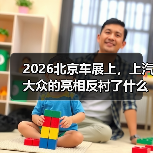 2026北京车展上，上汽大众的亮相反衬了什么（图3）