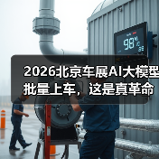 2026北京车展AI大模型批量上车，这是真革命还是扯淡？（图2）