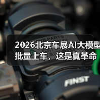 2026北京车展AI大模型批量上车，这是真革命还是扯淡？