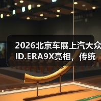2026北京车展上汽大众ID.ERA9X亮相，传统车企的另一种答案？（图4）