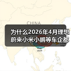 为什么2026年4月理想蔚来小米小鹏等车企都能站稳3万辆？（图2）