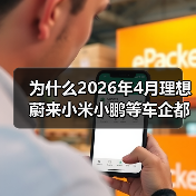 为什么2026年4月理想蔚来小米小鹏等车企都能站稳3万辆？