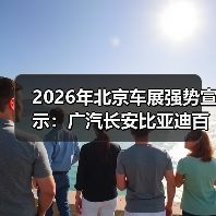 2026年北京车展强势宣示：广汽长安比亚迪百万辆出海，别光喊口号！（图4）