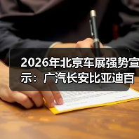 2026年北京车展强势宣示：广汽长安比亚迪百万辆出海，别光喊口号！（图3）