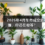 2026年4月车市成交放缓，你还在傻等？（图2）