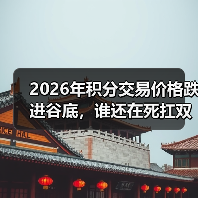 2026年积分交易价格跌进谷底，谁还在死扛双积分？（图3）