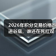 2026年积分交易价格跌进谷底，谁还在死扛双积分？（图2）