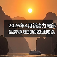 2026年4月新势力尾部品牌承压加剧资源向头部集中，谁在裸泳？（图2）
