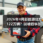 2026年4月新能源批发122万辆？别被数字忽悠了（图4）