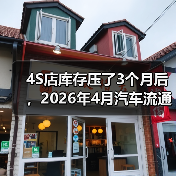 4S店库存压了3个月后，2026年4月汽车流通协会预计5月迎来修复性回升（图3）
