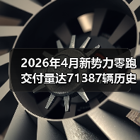 2026年4月新势力零跑交付量达71387辆历史新高，这个数字背后藏着什么（图2）