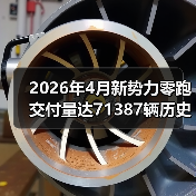 2026年4月新势力零跑交付量达71387辆历史新高，这个数字背后藏着什么