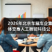 2026年北京车展车企集体变身人工智能科技公司，然后呢？