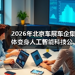 2026年北京车展车企集体变身人工智能科技公司，然后呢？（图2）