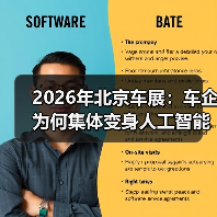2026年北京车展：车企为何集体变身人工智能科技公司？（图4）