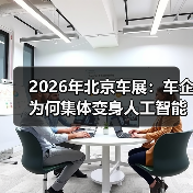 2026年北京车展：车企为何集体变身人工智能科技公司？