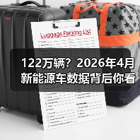 122万辆？2026年4月新能源车数据背后你看不到的东西（图2）