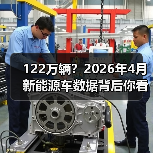 122万辆？2026年4月新能源车数据背后你看不到的东西（图3）
