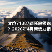 零跑71387辆断层领跑？2026年4月新势力销量没你想象的那么简单（图2）