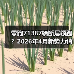 零跑71387辆断层领跑？2026年4月新势力销量没你想象的那么简单（图3）