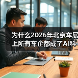 为什么2026年北京车展上所有车企都成了AI科技公司？（图2）