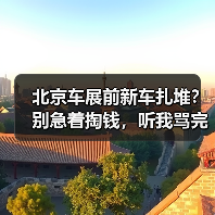 北京车展前新车扎堆？别急着掏钱，听我骂完自己再决定